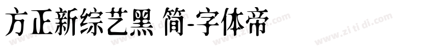 方正新综艺黑 简字体转换